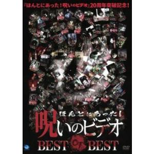 【中古】 ほんとにあった！呪いのビデオ BEST OF BEST [レンタル落ち] [DVD]