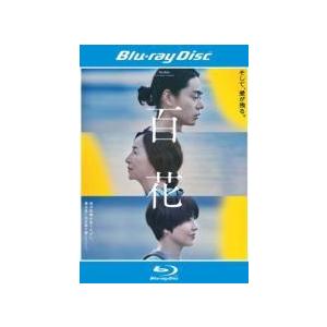 【中古】 百花 [レンタル落ち] [Blu-ray] [ブルーレイ]