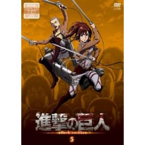 【中古】 進撃の巨人 5 [レンタル落ち] [DVD]の商品画像