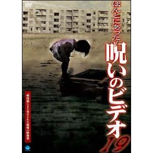 【中古】 ほんとにあった!呪いのビデオ 19 [レンタル落ち] [DVD]