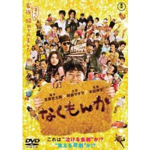 【中古】 なくもんか [レンタル落ち] [DVD]