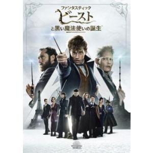 【中古】 ファンタスティック・ビーストと黒い魔法使いの誕生 [レンタル落ち] [DVD]