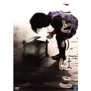 【中古】 ことりばこ [レンタル落ち] [DVD]