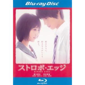 【中古】 ストロボ・エッジ [レンタル落ち] [Blu-ray] [ブルーレイ]