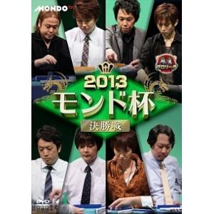 【中古】 麻雀プロリーグ 2013モンド杯 決勝戦 [レンタル落ち] [DVD]
