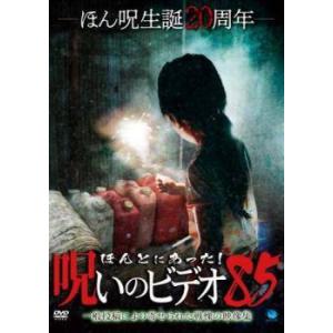 【中古】 ほんとにあった！呪いのビデオ 85 [レンタル落ち] [DVD]