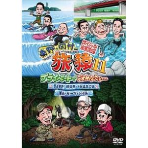 【中古】 東野・岡村の旅猿11 プライベートでごめんなさい... スペシャルお買得版 vol.1 [...