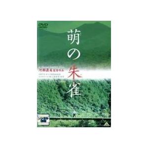 【中古】 萌の朱雀 [レンタル落ち] [DVD]