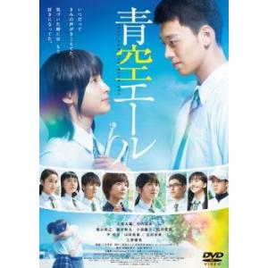 【中古】 青空エール [レンタル落ち] [DVD]