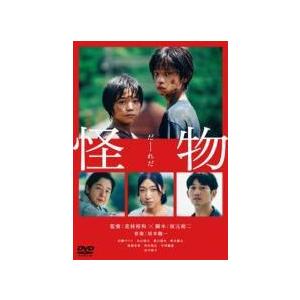 【中古】 怪物 [レンタル落ち] [DVD]