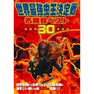 【中古】 世界最強虫王決定戦・名勝負ベスト30 [レンタル落ち] [DVD]