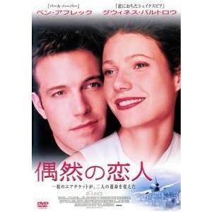 【中古】 偶然の恋人 [レンタル落ち] [DVD]