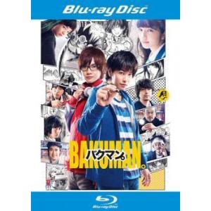 【中古】 バクマン。実写版 [レンタル落ち] [Blu-ray] [ブルーレイ]