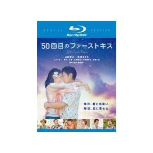 【中古】 50回目のファーストキス [レンタル落ち] [Blu-ray] [ブルーレイ]