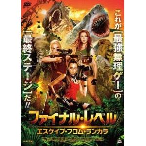 【中古】 ファイナル・レベル エスケイプ・フロム・ランカラ [レンタル落ち] [DVD]