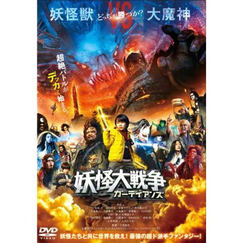 【中古】 妖怪大戦争 ガーディアンズ [レンタル落ち] [DVD]