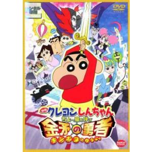【中古】 クレヨンしんちゃん ちょー嵐を呼ぶ 金矛の勇者 [レンタル落ち] [DVD]