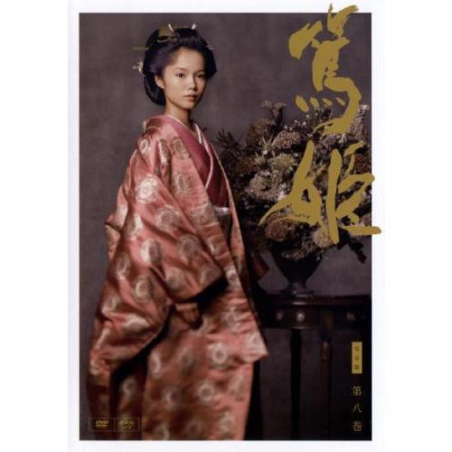 【中古】 NHK大河ドラマ 篤姫 完全版 第八巻 [レンタル落ち] [DVD] GNBR8279R