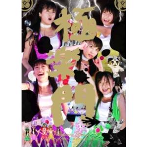 【中古】 サマーダイブ2011 極楽門からこんにちは / ももいろクローバーZ [レンタル落ち] [DVD]