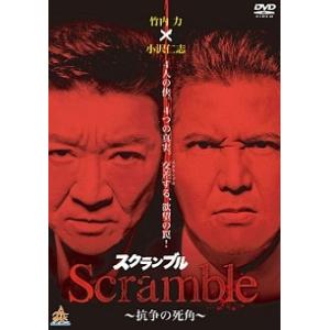 【中古】 Scramble スクランブル 抗争の死角 [レンタル落ち] [DVD]