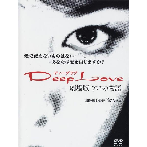 【中古】 Deep Love ディープラブ アユの物語 劇場版 [レンタル落ち] [DVD]