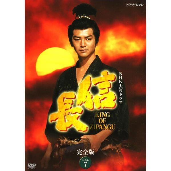 【中古】 NHK大河ドラマ 信長 完全版 7 [レンタル落ち] [DVD]