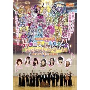 【中古】 プリキュアオールスターズ スペシャルコンサート with京都フィルハーモニー室内合奏団 [レンタル落ち] [DVD]