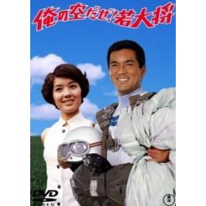 【中古】 俺の空だぜ！若大将 [レンタル落ち] [DVD]