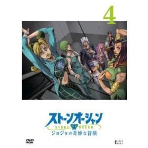 【中古】 ジョジョの奇妙な冒険 ストーンオーシャン 4 [レンタル落ち] [DVD]