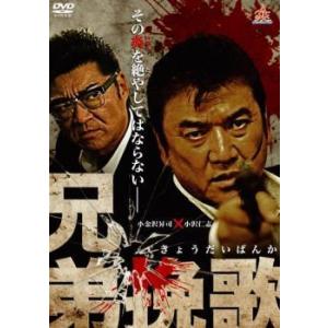 【中古】 兄弟挽歌 [レンタル落ち] [DVD]