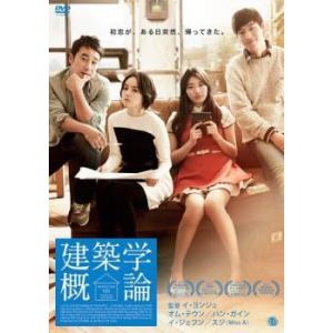 【中古】 建築学概論 [レンタル落ち] [DVD]