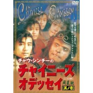 中古】 チャイニーズ・オデッセイ (2巻セット ) 其ノ壱 ,其の弐