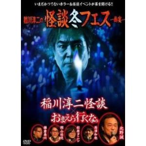 【中古】 稲川淳二の怪談冬フェス ~幽宴~ (2巻セット) 『おまえら行くな。』×『怪談』 + 怪談...