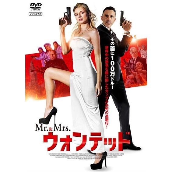 【中古】 Mr.&amp;Mrs.ウォンテッド [レンタル落ち] [DVD]