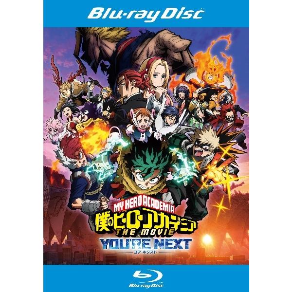 【中古】 僕のヒーローアカデミア THE MOVIE ユアネクスト [レンタル落ち] [Blu-ra...