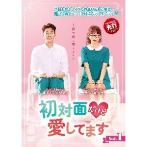 【中古】 初対面だけど愛してます (16巻セット...の商品画像