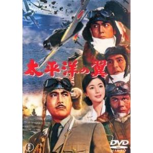 【中古】 太平洋の翼 [レンタル落ち] [DVD]