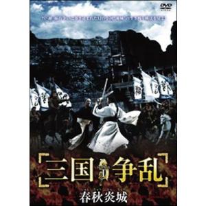○【中古】 三国争乱-春秋炎城- (10巻セット) 【字幕】 [レンタル落ち