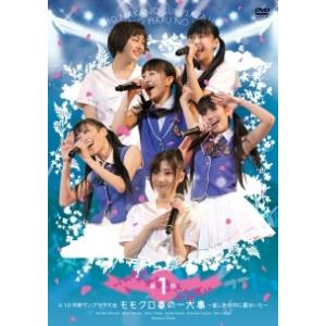 【中古】 ももクロ春の一大事 眩しさの中に君がいた (2巻セット・ディスクは3枚) 第1部、第2部 2枚組 [レンタル落ち] [DVD]