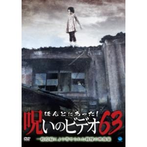 【中古】 ほんとにあった!呪いのビデオ 63 [レンタル落ち] [DVD]