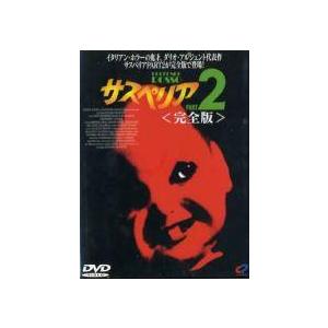 【中古】 サスペリア 2 完全版 [レンタル落ち] [DVD]