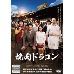 【中古】 焼肉ドラゴン [レンタル落ち] [DVD]