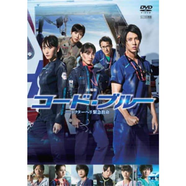 【中古】 劇場版 コード・ブルー ドクターヘリ 緊急救命 [レンタル落ち] [DVD]