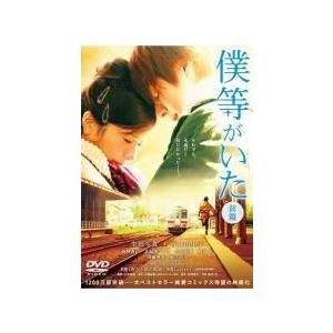 【中古】 僕等がいた(2巻セット)前篇・後篇 [レンタル落ち] [DVD]