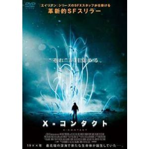 【中古】 X−コンタクト [レンタル落ち] [DVD]