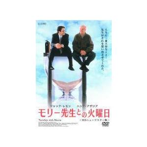 【中古】 モリー先生との火曜日 ＜HDニューマスター版＞ [レンタル落ち] [DVD]