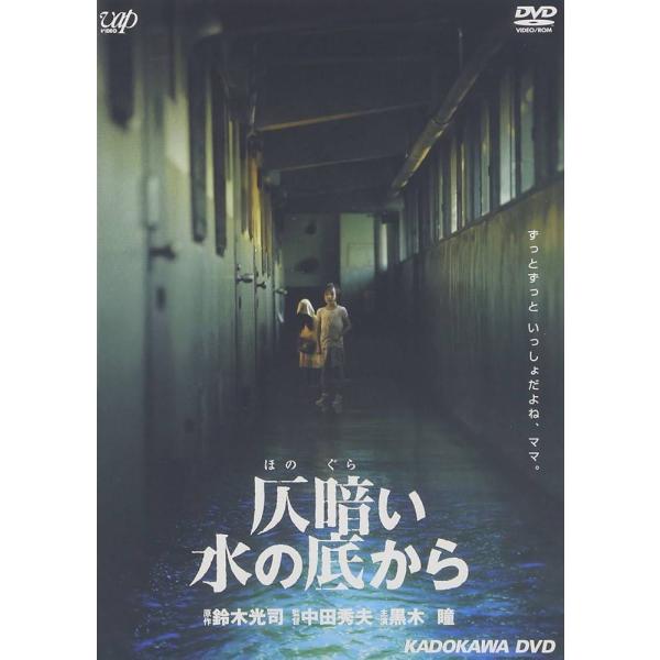 【中古】 仄暗い水の底から [レンタル落ち] [DVD]