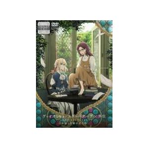 ●【中古】ヴァイオレット エヴァーガーデン(2巻セット)外伝 永遠と自動手記人形,劇場版[レンタル落...