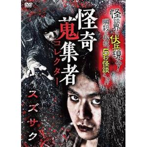 【中古】 怪奇蒐集者 スズサク [レンタル落ち] [DVD]