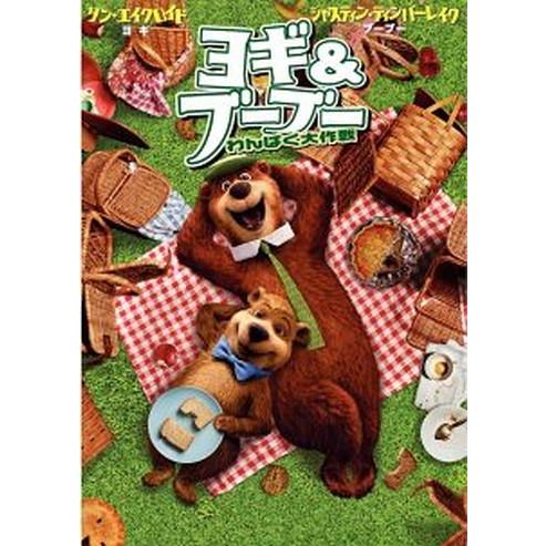 ●【中古】 ヨギ&amp;ブーブー わんぱく大作戦 [レンタル落ち] [DVD]